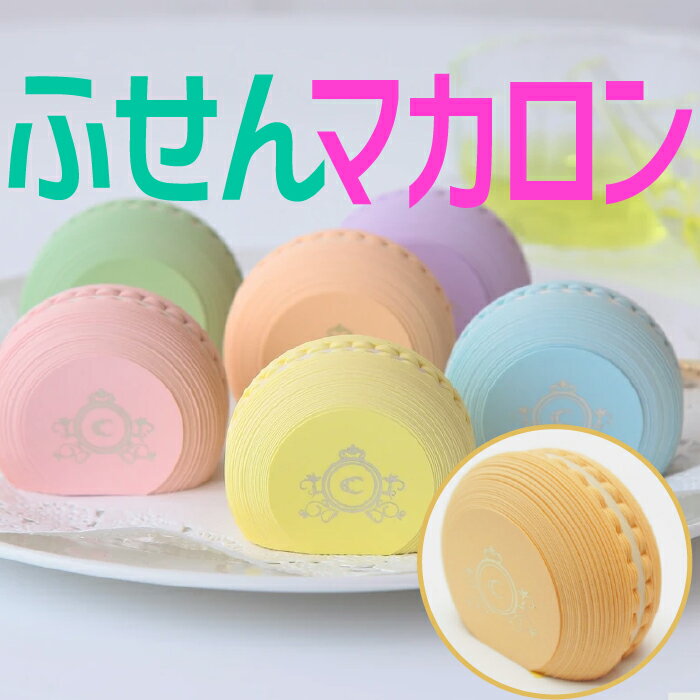 付箋 お得クーポン★使えます！【ふせん 8106】[オレンジ] パステル カラー ふせん 8106 Macaron Sticky note マカロン付箋 orange 在宅 自宅 勤務 ステーショナリー かわいい かわいい 文具 オシャレ 映える 文房具 人気 グッズ プレゼント 女子 テレワーク