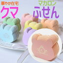 お得クーポン★使えます!【ふせん 8108】ピンク クマのマカロン付箋で明るく華やかに Bear Macaron Sticky noteくま 熊 在宅 自宅 勤...