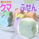 お得クーポン★使えます!【ふせん 8109】水色 クマのマカロン付箋 Bear Macaron Sticky noteくま 熊 在宅 自宅 勤務 ステーショナリ...