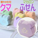 お得クーポン★使えます！【ふせん 8113】紫色 クマのマカロン付箋で明るく華やかに Bear Macaron くま 熊 在宅 自宅 勤務 ステーショナリー かわいい 文具 オシャレ 文房具 人気 グッズ プレゼント 女子 マカロン アニマル プレゼント パステル カラー パープル