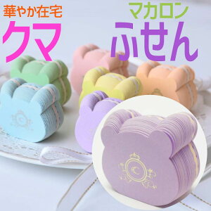 お得クーポン★使えます！★紫色のクマのマカロンふせん【くま付箋 紫8113】Bear Macaron Sticky note purple 熊 在宅 自宅 勤務 ステーショナリー かわいい 文具 オシャレ 映える 文房具 人気 グッズ プレゼント 女子 テレワーク アニマル プレゼント パステル カラー