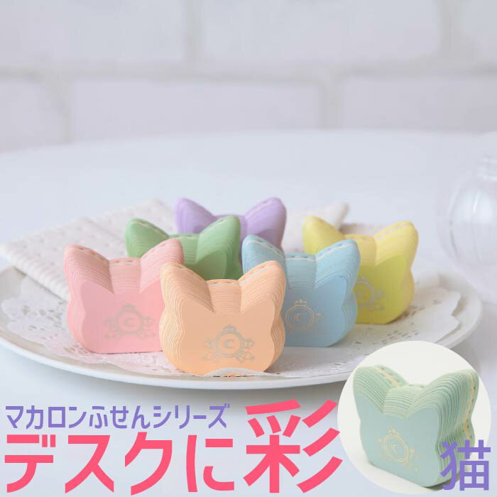 お得クーポン★使えます！★【ふせん 8115-1】ねこ マカロンふせんシリーズ 水色8115 Cat Macaron Sticky note ネコ マカロン付箋 light blue