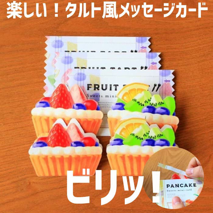 【びりっとミニカード タルトメッセージカード 8195】パッケージを開けるとスイーツが出てくる!メッセージカード 8195 びりっとミニカード タルト スイーツ...