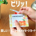 お得クーポン★使えます！パッケージを開けるとスイーツが出てくる！メッセージカード 8196 びりっとミニカード パンケーキ スイーツ モチーフ ミニカード 破いて開ける パッケージ風 セット 封筒 3枚 カード2柄 各2枚