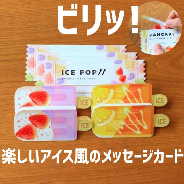 お得クーポン★使えます！パッケージを開けるとスイーツが出てくる！メッセージカード 8197 びりっとミニカード アイス スイーツ モチーフ ミニカード 破いて開ける パッケージ風 セット 封筒 3枚 カード2柄 各2枚