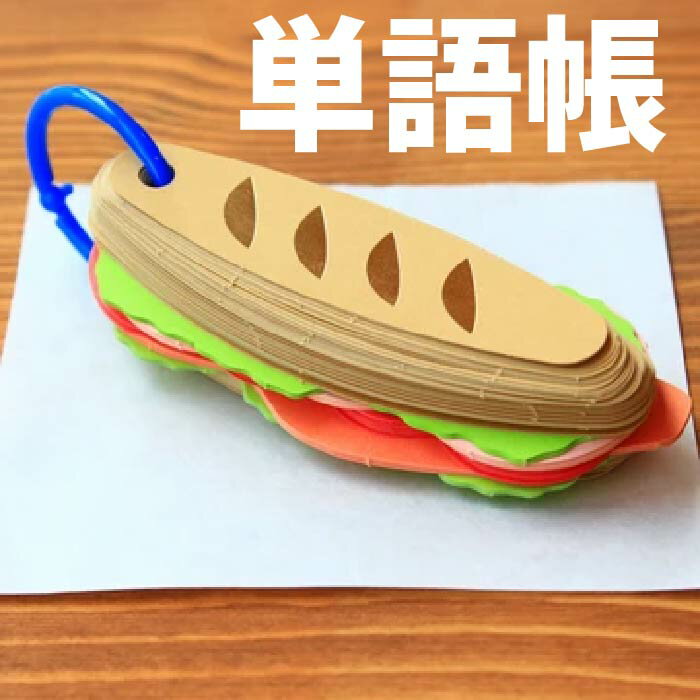 おいしく記憶力アップ サンドイッチの形をした楽しい単語帳です。 具材によって色が違うため、枚数が進むごとに色が変わって楽しく学べます。 ちょっとしたプレゼントにも最適です。 ※食べられません サイズ：H111×W37×T35mm　120枚 原産国：日本