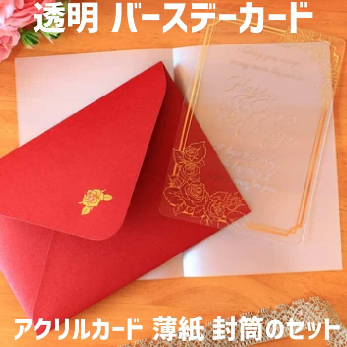 【バースデーカード 薔薇 8200】アクリルに箔とレーザー加工を施した素敵なバースデーカード クリア アクリルカード 薄紙 封筒のセット