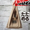 お得クーポン★使えます!エコバッグ メンズ 折りたたみ コンパクト【コンビニバッグ8218ベージュ】おしゃれ シンプル レジバッグ レディース 小さく折畳める ...