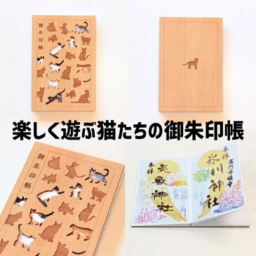 お得SALL特価間もなく開始 木の御朱印帳 遊ぶ猫たちが愛らしい 福猫【8223ネコ御朱印帳】プレゼント セール 朱印帳 納経帳 大判 特大 木製 木 蛇腹 高級 メール便 モダン オシャレ ギフト 誕生日 旅行 ラッピング ランキング1位獲得