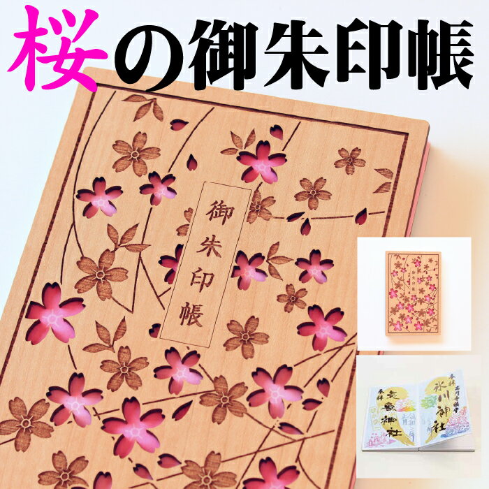 木の御朱印帳 桜の花びらが美しい【御朱印帳（桜）さくら 8225】レトロ セール 朱印帳 納経帳 ご朱印帳..