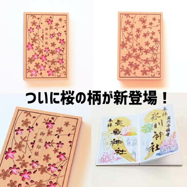 お得SALL特価間もなく開始 木の御朱印帳 桜の花びらが美しい(桜)【8225さくら】レトロ プレゼント クリスマス セール 朱印帳 納経帳 ご朱印帳 大判 特大 木製 WOOD 木 レーザー 蛇腹 高級 メール便 3980円 以上送料 無料 モダン オシャレ ギフト 誕生日 旅行 ラッピング