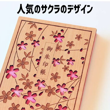 お得SALL特価間もなく開始 木の御朱印帳 桜の花びらが美しい(桜)【8225さくら】レトロ プレゼント クリスマス セール 朱印帳 納経帳 ご朱印帳 大判 特大 木製 WOOD 木 レーザー 蛇腹 高級 メール便 3980円 以上送料 無料 モダン オシャレ ギフト 誕生日 旅行 ラッピング