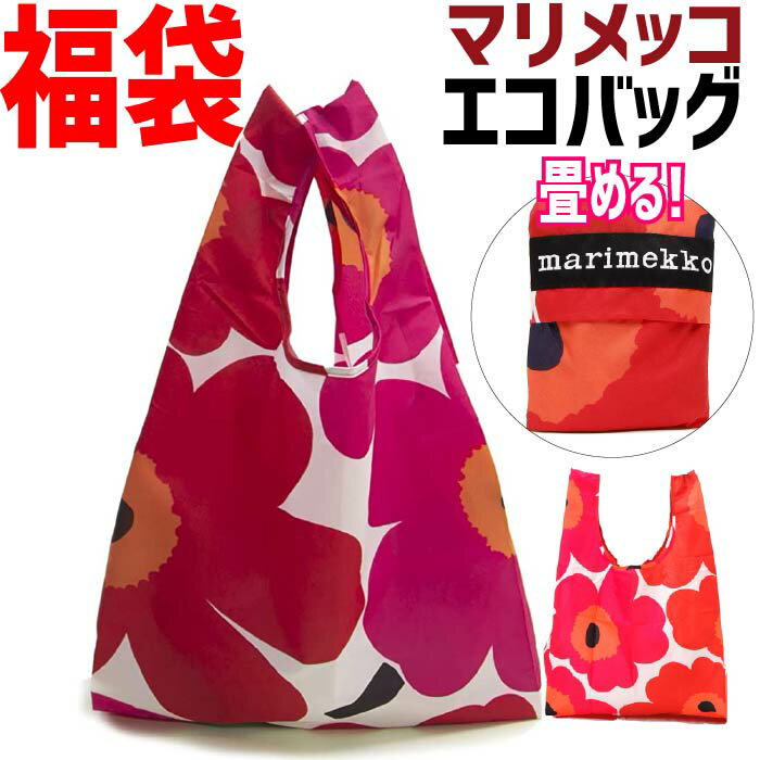 クーポンもお得【エコバッグ 8255】マリメッコ エコバッグ 赤 ピンク 白 ホワイト Marimekko スマートバッグ ウニッコ ウニコ 北欧 おしゃれ おりたたみ 花柄 ポピー 折り畳み 北欧柄 プレゼント 誕生日 ギフト メール便 送料無料