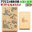 【アマビエ 木御朱印帳 8260】木の御朱印帳 かわいい 納経帳 ご朱印帳 大判 特大 木製 木 蛇腹 高級 モダ cru-cial プレゼントン オシャレ 誕...