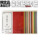 お得クーポン★使えます！【折り紙 8262】染和紙折り紙 8262折り紙 お家時間 民芸紙の折り紙をお買い得価格で限定販売！端紙を15cmの折り紙に 柔らかい 紙質 和紙 紙があるだけの限定販売 サービス品、プレゼント企画 18枚入り 150MM おりがみ 折紙 オリガミ