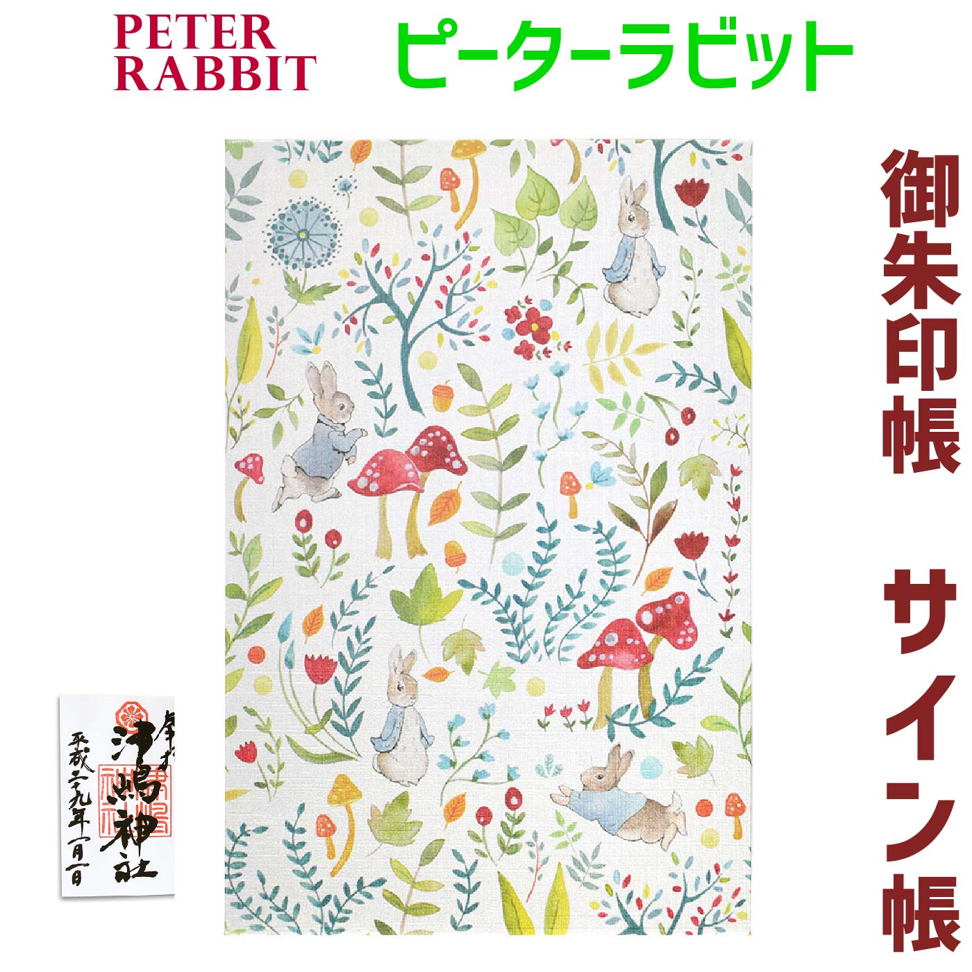 お得クーポン★使えます！【御朱印帳 8276】ピーターラビット 御朱印帳 Peter Rabbit  ...