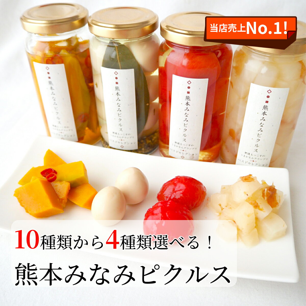 国産・熊本県産素材使用 熊本みなみピクルス 選べるピクルス4本セット 肥後もっこすうまかもんグランプリ ベストセレクション受賞商品