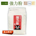 くまもとごはん 有機JAS オーガニック 強力粉(小麦粉) 1kg 熊本県産 無漂白 保存便利 チャック付袋 スタンド パン専用 ミナミノカオリ 製パン