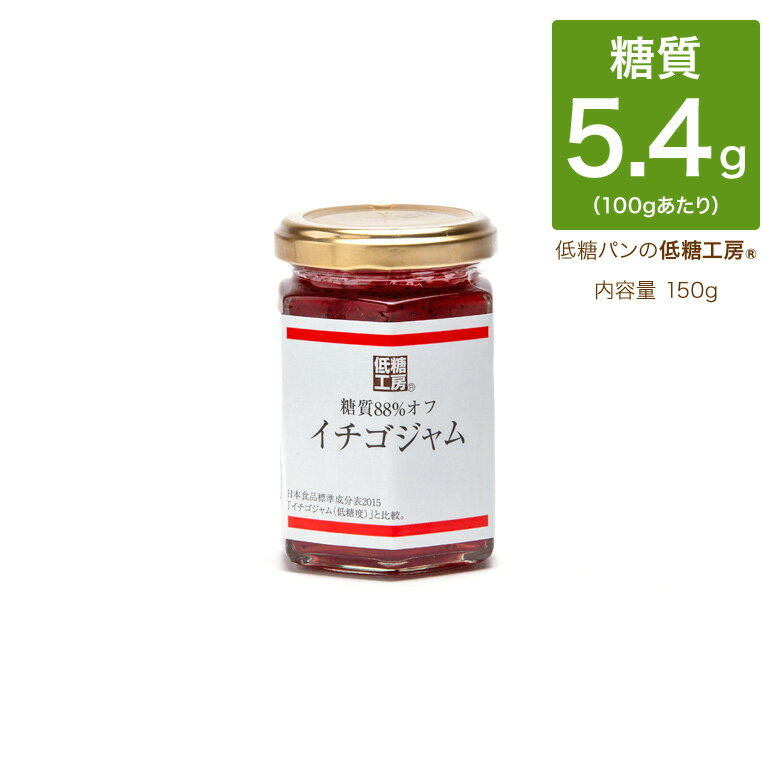 低糖質 糖質制限 糖質 88%OFF イチゴ ジャム 150g 瓶入砂糖不使用 糖質オフ 糖質カット お菓子 おやつ ノンシュガー シュガーレス ダイエット ロカボ 食品 置き換え ダイエット食品 朝食 通販 レシピ ロカボ