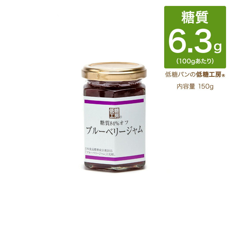 低糖質 糖質制限 糖質84%OFF ブルーベリー ジャム 150g 瓶入砂糖不使用 糖質オフ 糖質カット お菓子 おやつ ノンシュガー シュガーレス ダイエット ロカボ 食品 置き換え ダイエット食品 朝食 通販 レシピ ロカボ