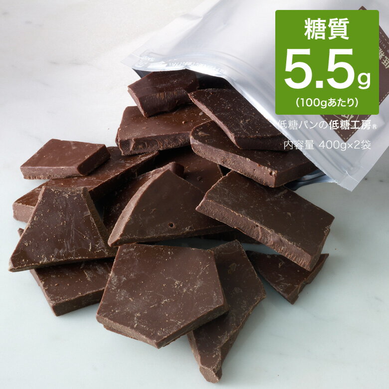 ダントツの！ 低糖質 糖質制限 糖質オフ 糖質 90% オフ スイート チョコレート お徳用 割れチョコ 400g×2袋 おやつ ノンシュガー 砂糖不使用 糖質カット 糖質制限チョコレート スイーツ ロカボ 置き換え ダイエット ダイエットチョコ チョコ カカオ ロカボ