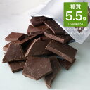 ダントツの！ 低糖質 糖質制限 糖質オフ 糖質 90% オフ スイート チョコレート お徳用 割れチョコ400g×4袋 おやつ ノンシュガー 砂糖不使用 糖質カット 糖質制限チョコレート スイーツ ロカボ 置き換え ダイエット ダイエットチョコ チョコ カカオ ロカボ