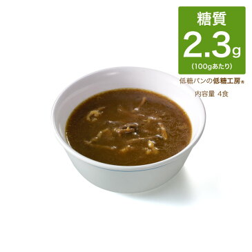 糖質制限 カレー 低糖質 カレー ビーフカレー 4食パック レトルトカレー レトルト食品 レトルト 置き換えダイエット ダイエット ロカボ食品 ローカーボ 食物繊維 糖質オフ カレー 糖質カット 糖質制限食 糖質制限ダイエット 低糖質ダイエット 低糖質食品 低カロリー