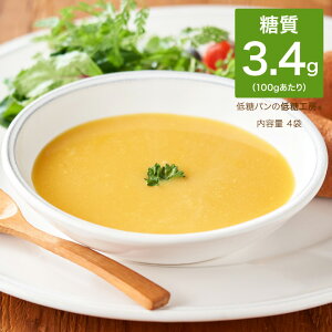 糖質制限 低糖質 かぼちゃ スープ 4食パック 冷凍総菜 洋風総菜 ダイエット 置き換えダイエット ロカボダイエット 食物繊維 糖質オフ 糖質カット 糖質制限ダイエット カボチャ 南瓜 レトルト レンジ ロカボ