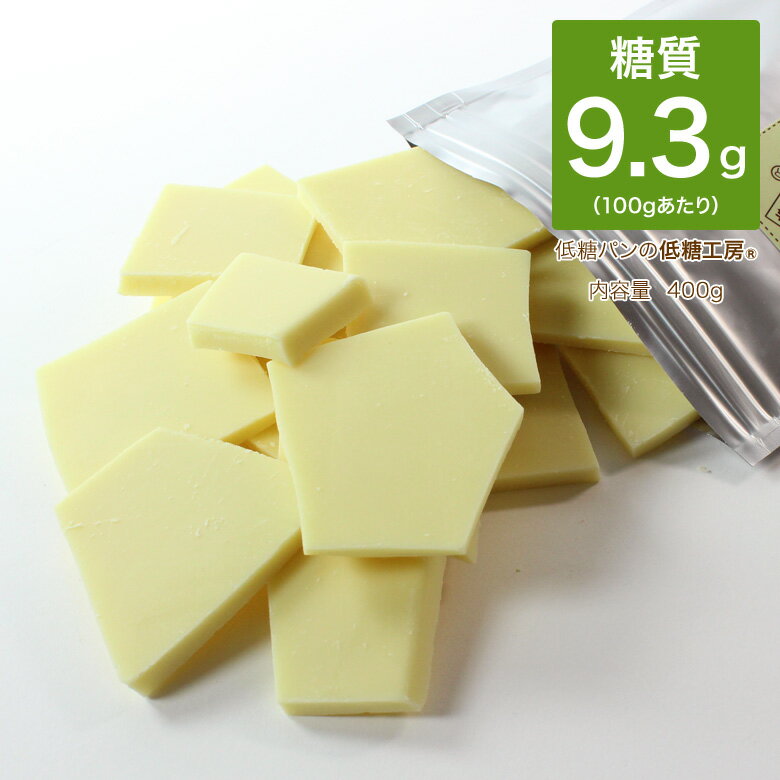 低糖質 チョコレート 糖質制限 糖質オフ ホワイト チョコ 割れチョコ 400g×1袋// カカオマス カカオ おやつ お徳用 スイーツ 置き換え ダイエット ロカボ ノンシュガー シュガーレス 砂糖不使用 バレンタイン 製菓 手作り 食物繊維 ギフト