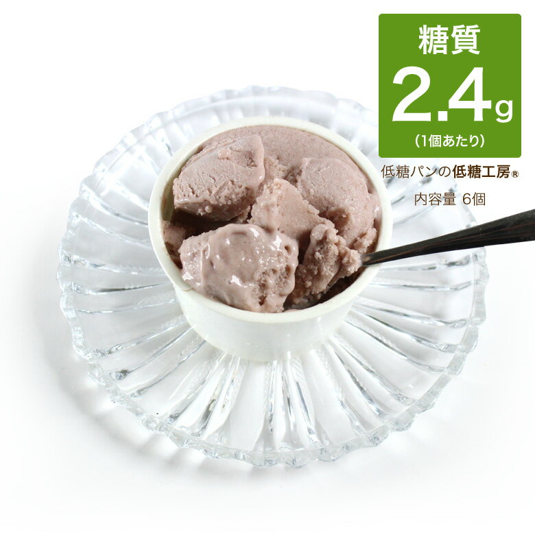 低糖質 アイス 糖質制限 砂糖不使用 アイス あずき 6個// おやつ 糖質ゼロ 糖質オフ 糖質カット ノンシュガー シュガーレス スイーツ 置き換え ダイエット デザート お菓子 アイスクリーム カフェメニュー ロカボ 低GIのサムネイル