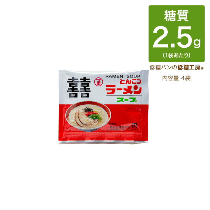 低糖質 糖質制限 豚骨ラーメン スープ 4袋 ダイエット ヌードル 糖質制限麺 低糖質麺 ラーメン ラーメンの素 置き換えダイエット ダイエット ロカボ 糖質制限食 低糖質食品 ロカボ