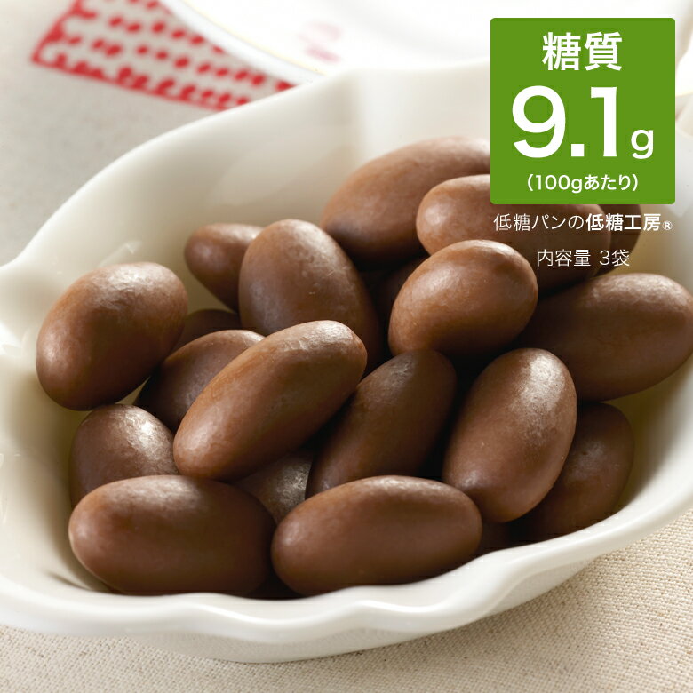 ダントツの！ 低糖質 糖質制限 アーモンド チョコレート 100g×3袋 おやつ 糖質制限チョコレート 低糖質チョコレート おやつ スイーツ 置き換えダイエット ダイエットチョコ ロカボ