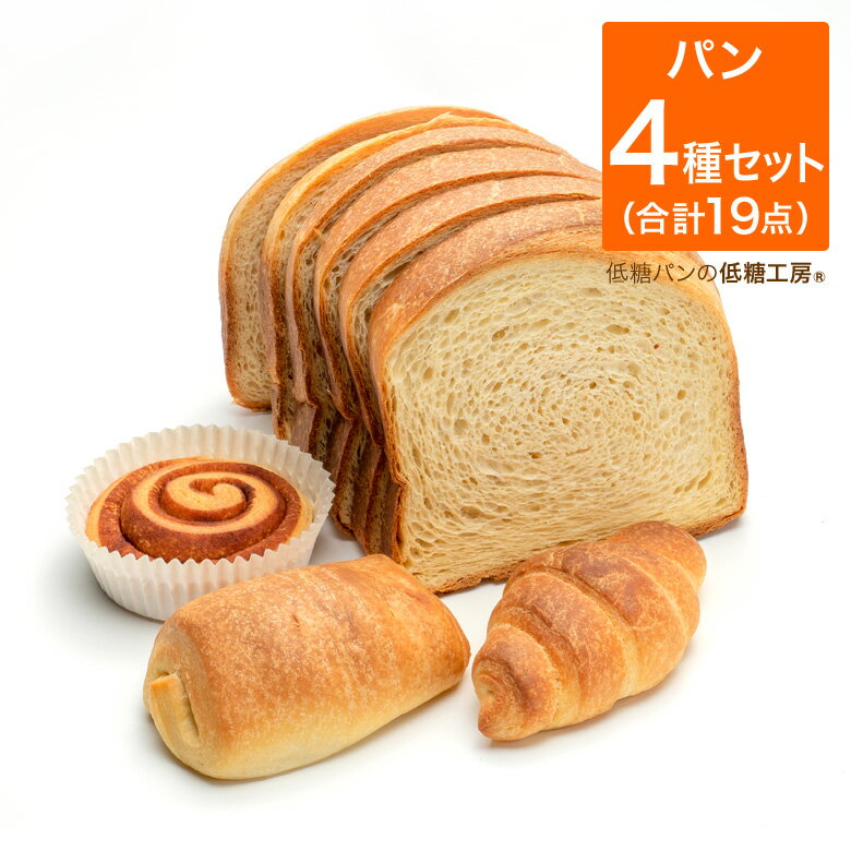 ダントツの！ 低糖質 糖質制限 デニッシュ セット （クロワッサン デニッシュ食パン デニッシュシナモンロール デニッシュチョコあんぱん） 低糖質 パン 置き換えダイエット ダイエット食品 ロカボ ダイエット パン お試し セット ロカボ