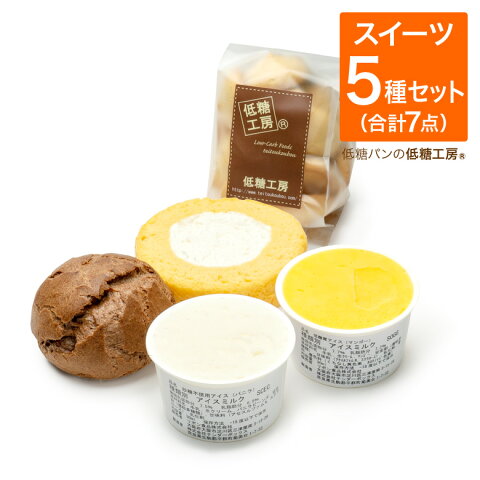 ダントツの！ 低糖質 糖質制限 スイーツ お試し セット（ ロールケーキ チョコシュークリーム 砂糖不使用アイスマンゴー 砂糖不使用アイスバニラ 豆乳クッキー ） おやつ 糖質制限スイーツ 低糖質スイーツ ダイエット ロカボ クッキー 焼き菓子 ロカボ