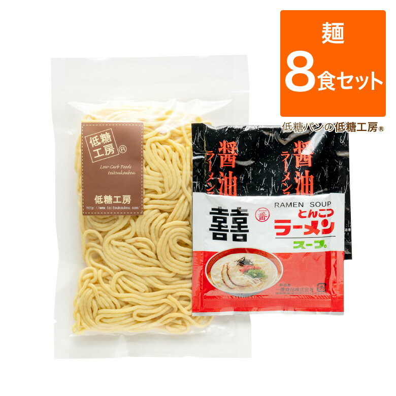 低糖質 糖質制限 麺 中華めん 風(やわらか麺)スープ 2種付き 8食セット ダイエット ヌードル 糖質制限麺 置き換えダイエット ロカボ 糖質制限ダイエット 食物繊維 ラーメン お試し セット 詰め合わせ ロカボ