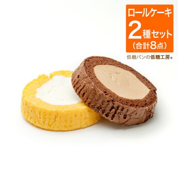 ダントツの！ 低糖質 糖質制限 ロールケーキ 8個セット（プレーンとチョコを各4個） おやつ ダイエットケーキ 低糖質ケーキ 置き換えダイエット ダイエット食品 ダイエット ロカボ 食品 ローカーボ 食物繊維 糖質制限食 お試し ロカボ