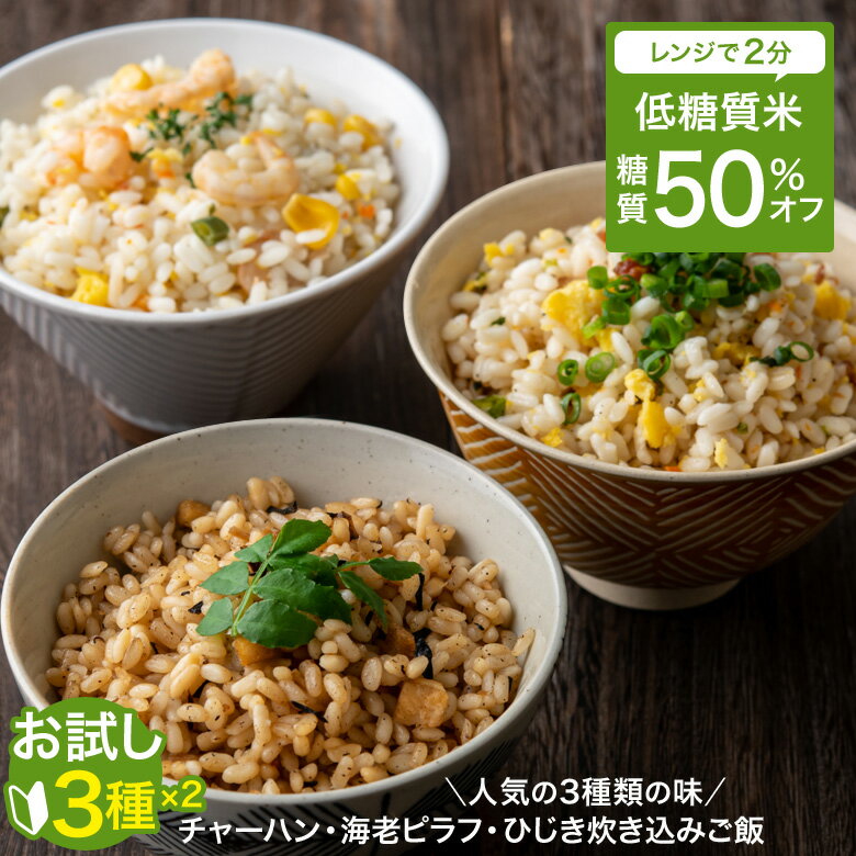 低糖質 糖質制限 米 食品 糖質オフ 50% お試し3種 ×2 セット 6食分 糖質 カット 食物繊維 食事制限 置き換え ダイエット 糖質制限ダイエット ロカボ 米 こめ 冷凍食品 こんにゃく米ではありません