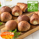 低糖質 パン 糖質制限 糖質オフ ふんわりブランパン お試し 31個入 ×2 セット(62個入) （ロールパン、ごまパン、くるみパン、チョココロネ、クリームコロネ） ブラン 小麦ふすま フスマ粉 糖質 オフ カット 食物繊維 置き換え ダイエット 糖質制限ダイエット ロカボ