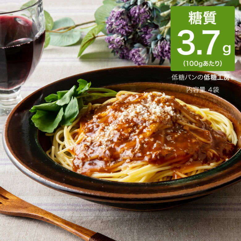 糖質制限 低糖質 大豆たんぱくミートソース 4食 パック 冷凍総菜 洋風総菜 ダイエット 置き換えダイエット ロカボダイエット 食物繊維 糖質オフ 糖質カット 糖質制限ダイエット ボロネーゼ 擬似ミート レトルト レンジ ロカボ