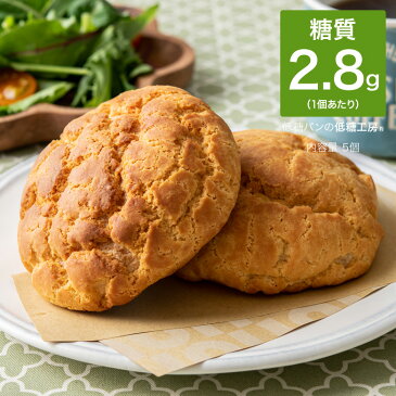 低糖質 糖質制限 糖質オフ サクサクふわふわあま〜いメープルメロンパン 5個糖質オフ 糖質カット ふすま パン 粉 ブランパン ダイエット ロカボ 食品 置き換え ダイエット食品 朝食 レシピ ロカボ 冷凍パン 非常食 タンパク質