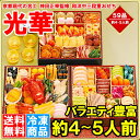 商品画像:おせち2025予約 京都現代の名工 神田正幸監修 和洋中三段重おせち 「光華」 全59品 約4−5人前 三段重 和洋中おせち 【おせち料理 2025 早割 和風 洋風 中華 送料無料 お節 御節 高級おせち 冷凍おせち 年越し 正月 通販 ギフト】【smtb-T】