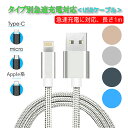 充電ケーブル 急速 USB 丈夫...