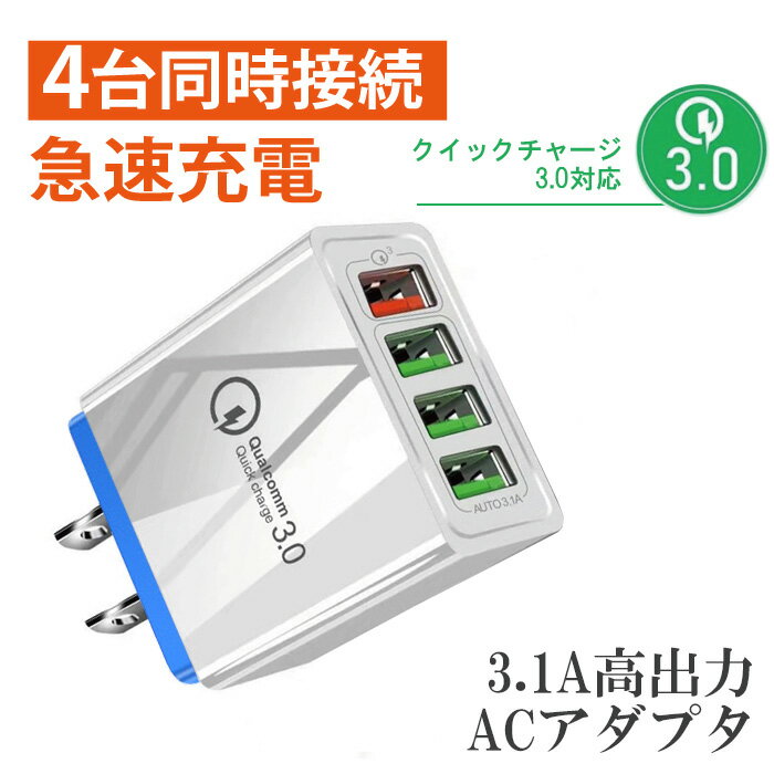 急速充電器 USB 充電アダプター 3.1A 4口 ACアダプタ ACプラグ QC3.0 110-240V 世界共通 アダプター 同時充電 クイックチャージ android ipad ipod iphone コンセント アイフォン アンドロイド…