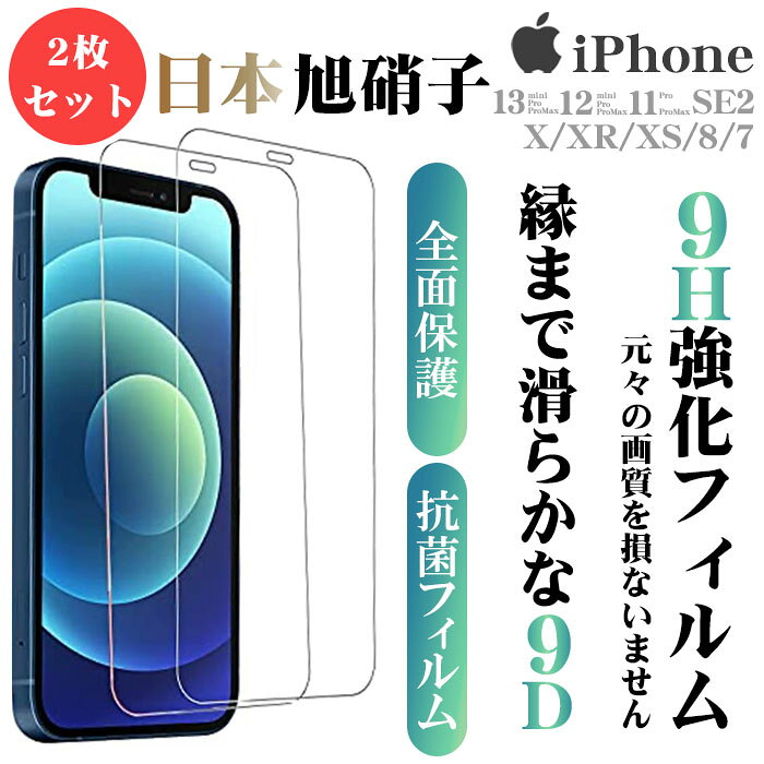 【2個セット★1個当たり500円】iPhone16 フィルム 日本旭硝子 iPhone16Pro ガラスフィルム iPhone16ProMax iPhone16Plus 液晶フィルム iPhone15 Pro Max iPhone13 12 iPhone 15 14 13 16 Plus SE3 SE2 11 X XS XR クリア 全面保護