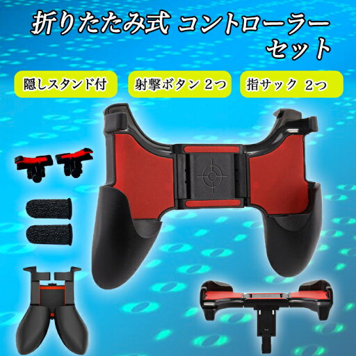 【マラソン10%off割引券】【楽天ランキング1位】PUBG 荒野行動 ゲームパッド スマホ用ゲームコントローラー 全機種対応 左右セット グリップ iPhone android タブレット 耐久 感度 快適 高速射撃ボタン FPS TPS 持ちやすい 固定式 耐久 感度 JK 【マラソン10%off割引券】【楽天ランキング1位】PUBG 荒野行動 ゲームパッド スマホ用ゲームコントローラー 全機種対応 左右セット グリップ iPhone android タブレット 耐久 感度 快適 高速射撃ボタン FPS TPS 持ちやすい 固定式 耐久 感度 JK