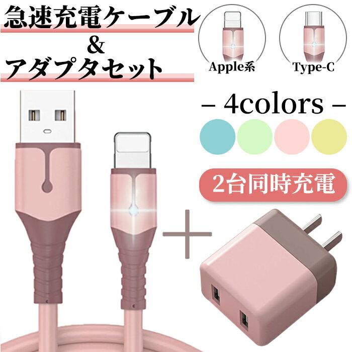 【マラソン中10 off】急速充電器＆ケーブルセット USB 充電アダプター 2.4A 2口 ACアダプタ Type-C iPhone系 1m シリコンケーブル ACプラグ 5V2A 世界共通 アダプター データ転送 クイックチャージ android ipad ipod iphone コンセント パステル アンドロイド