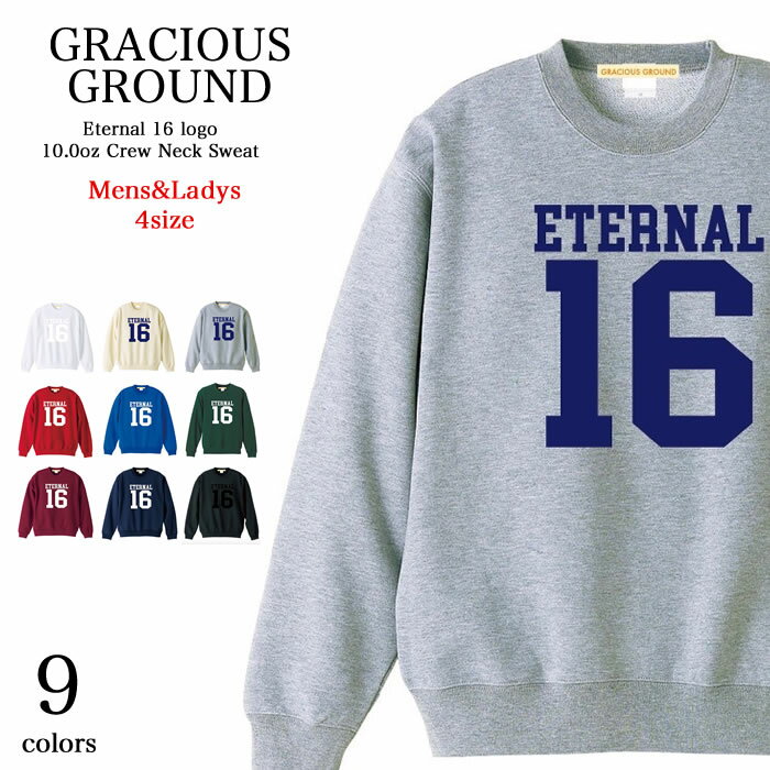 楽天【Tシャツ専門店】GRACIOUS GROUND＼お得なクーポン配布中／永遠の16歳 ロゴ トレーナー メンズ レディース ペアルック カップル お揃い 兄弟 友達 男女兼用 長袖 裏毛クルーネック スウェット ギフト トップス イベント 贈り物 16才 10.0 オンス スウェット クリスマス ギフト プレゼント