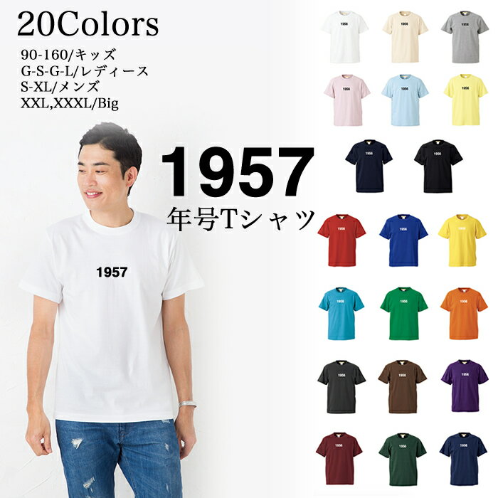 楽天【Tシャツ専門店】GRACIOUS GROUND＼お得なクーポン配布中／【メール便　送料無料】1957 年号 Tシャツ 半袖 5.6 オンス メンズファッション レディース ファッション 親子 ご夫婦 兄弟 姉妹 お友達 カップル ペアルック リンクコーデ トップス クリスマス ギフト プレゼント