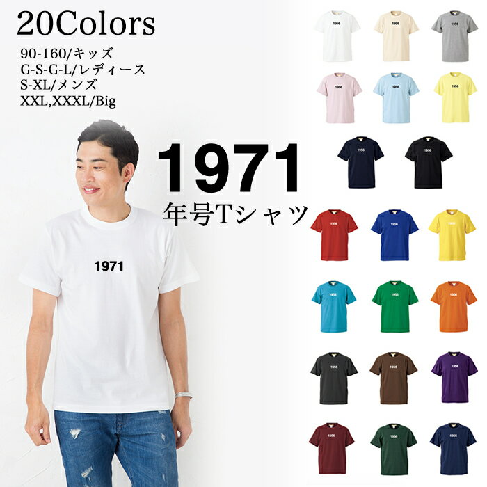 ＼お得なクーポン配布中／1971 年号 Tシャツ 半袖 5.6 オンス メンズファッション レディース ファッション 親子 ご夫婦 兄弟 姉妹 お友達 カップル ペアルック リンクコーデ トップス クリスマス ギフト プレゼント