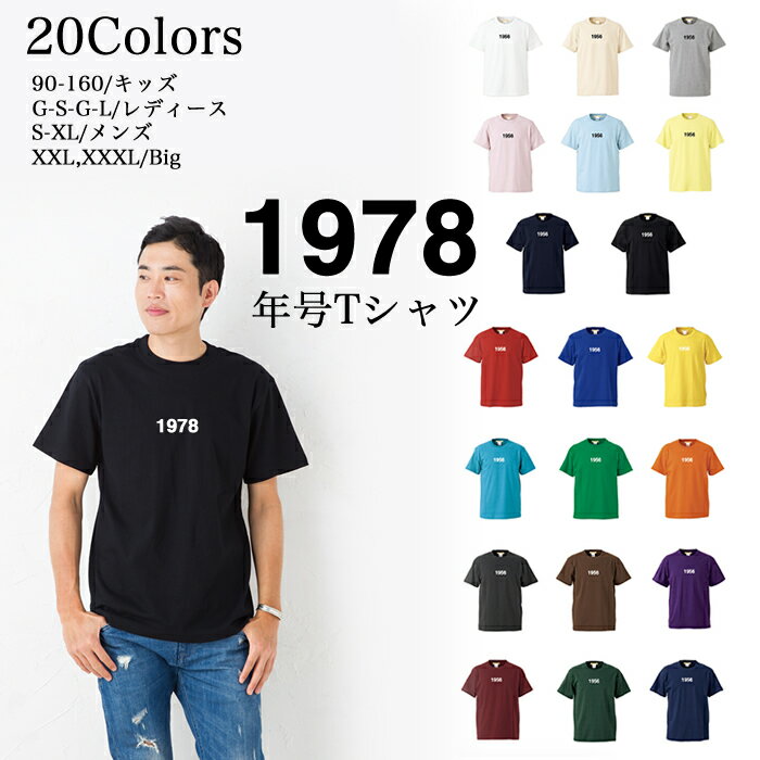 ＼お得なクーポン配布中／【メール便 送料無料】1978 年号 Tシャツ 半袖 5.6 オンス メンズファッション レディース ファッション 親子 ご夫婦 兄弟 姉妹 お友達 カップル ペアルック リンクコーデ トップス クリスマス ギフト プレゼント